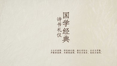 中国风国学经典诗书礼仪培训课件PPT模板
