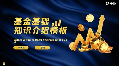 基金基础知识介绍PPT模板（金融保险）