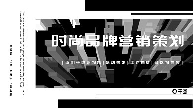 黑白简约风时尚品牌营销策划PPT模板