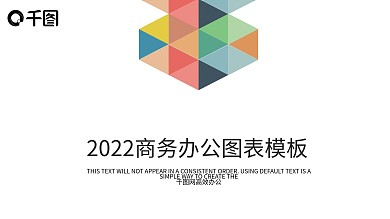 2022商务办公图表PPT模板