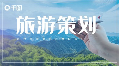 清新旅游项目工作计划总结PPT模板
