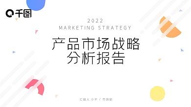 简约小清新市场分析报告ppt模版