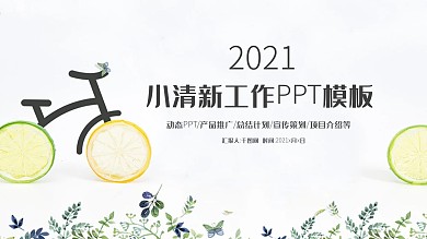 简洁小清新年中工作计划总结PPT模板