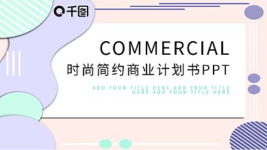 412时尚简约商业计划书PPT模板