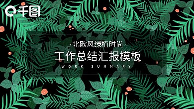 北欧风绿植时尚工作总结汇报ppt模板