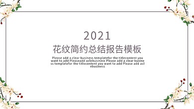 2021花纹简约总结报告模板
