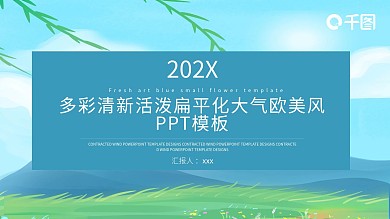 多彩清新活泼扁平化大气欧美风ppt模板