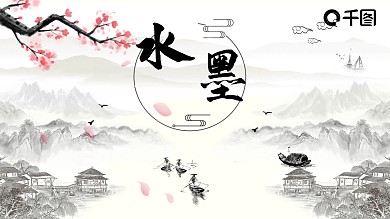 水墨背景风格PPT
