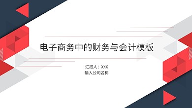 电子商务中的财务与会计PPT模板