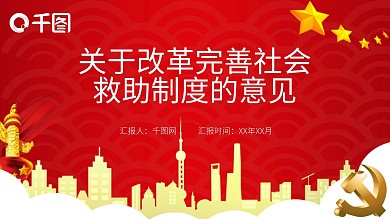 关于改革完善社会救助制度的意见PPT模板