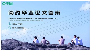 简约蓝色论文答辩模板