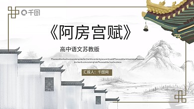 高中语文苏教版阿房宫赋教学课件