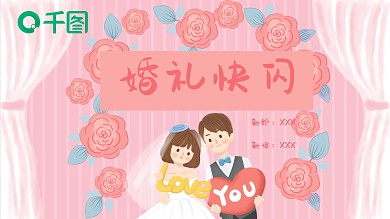 创意大气婚礼快闪PPT模板