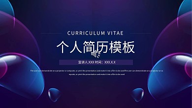 简历PPT