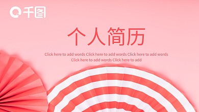 简约创意个人简历PPT模板