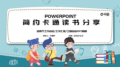 简约卡通读书分享会PPT模板
