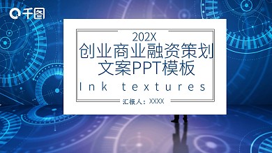商务风创业商业融资计划书PPT模板