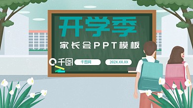 内容型开学季家长会PPT模板