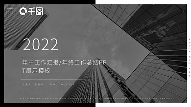 2022黑白欧美风年中工作汇报PPT
