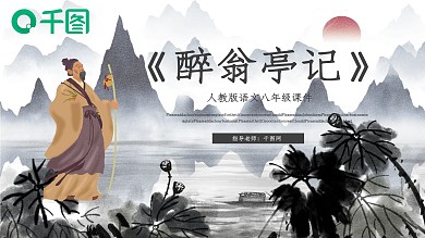 人教版初八年级语文醉翁亭记PPT课件
