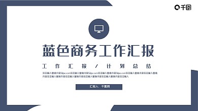 蓝色商务风企业工作总结PPT模板