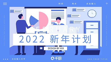 简约2022新年计划PPT模板
