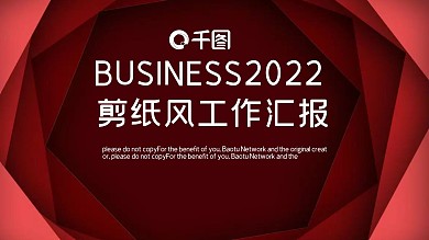 时尚剪纸风流体层次工作汇报PPT模板