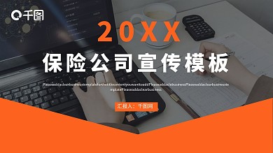 保险公司企业宣传PPT模板