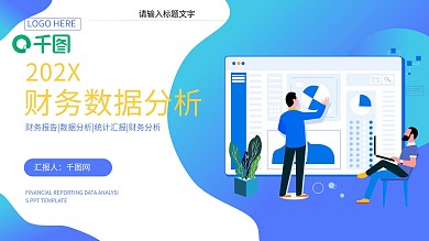 简约商务财务报告数据分析PPT模板