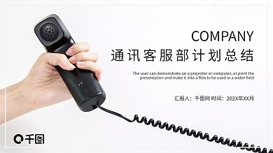 简约通信行业客服部工作计划总结ppt模板