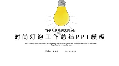 简约创意灯泡工作总结汇报PPT模板