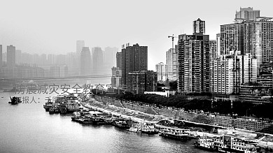 防震减灾安全教育宣传公益宣传PPT模板