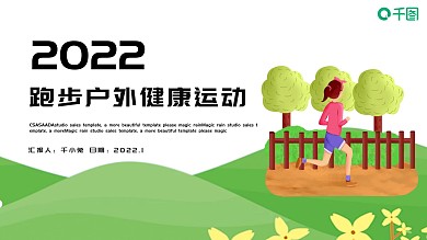 简约跑步户外健康运动体育课件PPT模板