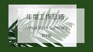 商务简约绿清新欧美年度工作总结PPT模板