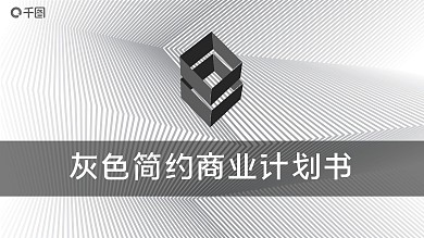 高端黑白灰商务总结PPT模板免费下载