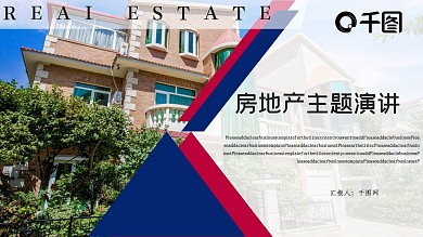 房地产主题演讲PPT模板