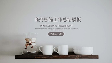 灰色极简风工作总结计划汇报通用PPT模板