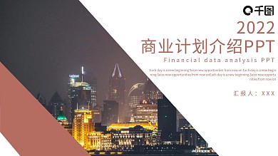 68简约大气商业计划介绍PPT模板
