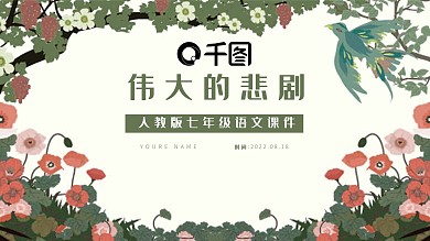 人教版七年级语文课件范本PPT-伟大的悲剧