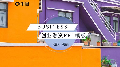 渐变简约创业融资商业计划书PPT模板
