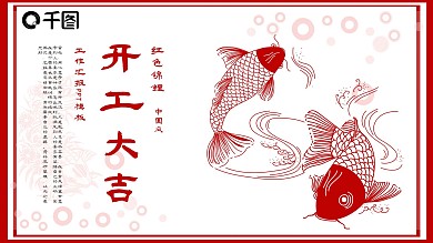 红色锦鲤中国风开工大吉工作汇报PPT模板