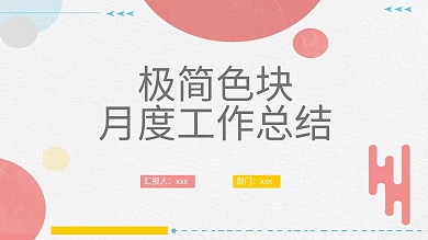 411极简色块月度工作总结PPT模板