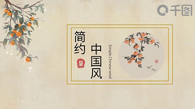 中国风水墨柿子模板