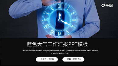 蓝色大气工作汇报PPT模板