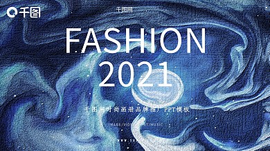 时尚画册品牌推广PPT模板