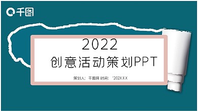 创意活动策划PPT模版