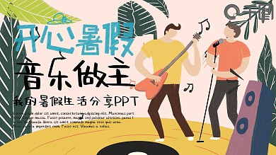 可爱卡通我的暑假生活PPT模板