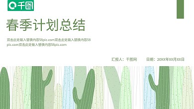 手绘淡雅小清新春季计划总结PPT模板