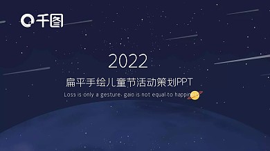 扁平手绘儿童节活动策划PPT模板