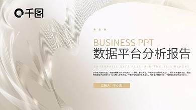 简约企业数据分析报告PPT模板